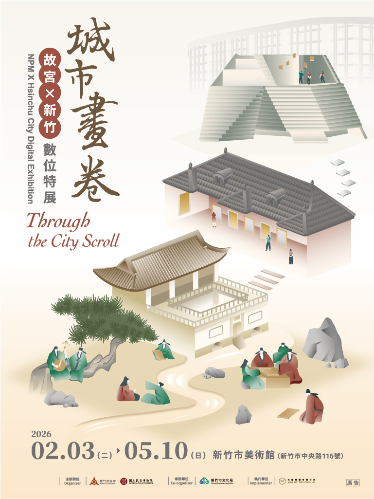 【歡迎踴躍參觀】新竹市文化局《城市畫卷：故宮X新竹數位特展》(115.02.26 公告)圖片
