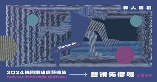 2024桃園鐵玫瑰藝術節 藝術先修班海報