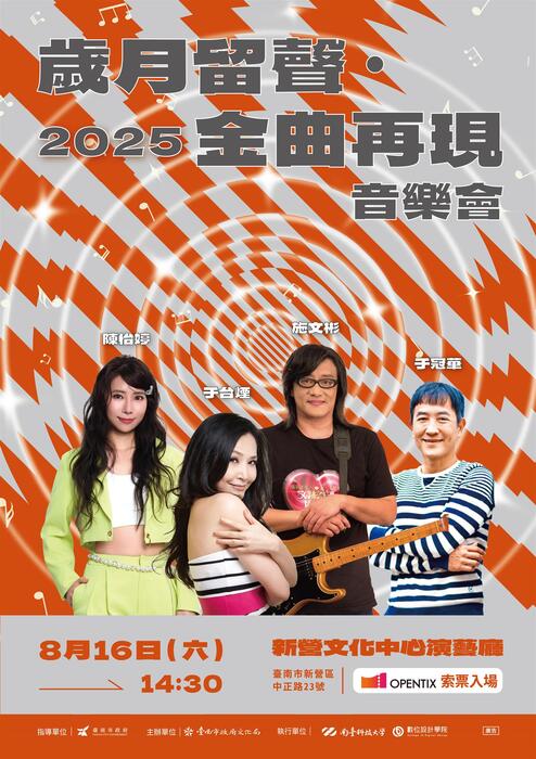 【歡迎踴躍參加】歲月留聲‧2025金曲再現音樂會 (114.08.01公告)圖片