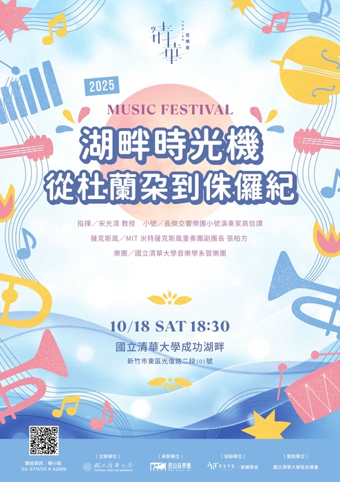 2025 清華中秋詠月系列音樂會《湖畔時光機》Image