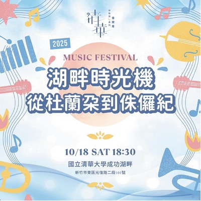 2025 清華中秋詠月系列音樂會  —《湖畔時光機—從杜蘭朵到侏儸紀》圖片