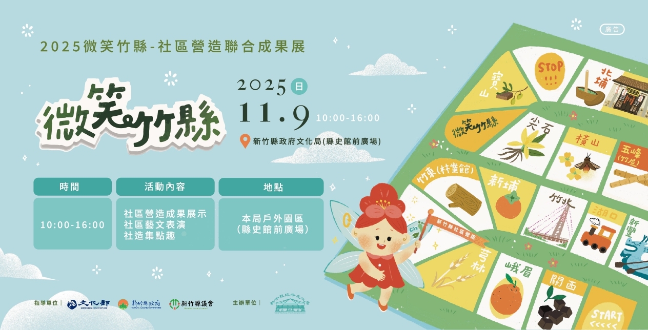 【歡迎踴躍參加】新竹縣政府文化局「2025微笑竹縣-社區營造聯合成果展」(114.11.06 公告)圖片
