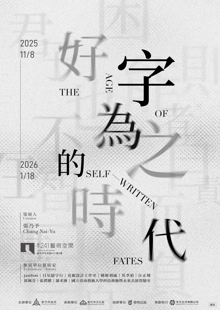 【歡迎踴躍參加】新竹市文化局「好字為之的時代」展覽 (114.11.21 公告)圖片