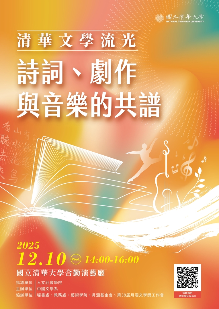 【歡迎踴躍參加】清大中文系第三十八屆月涵文學獎音樂會「清華文學流光：詩詞、劇作與音樂的共譜」(114.11.21 公告)圖片