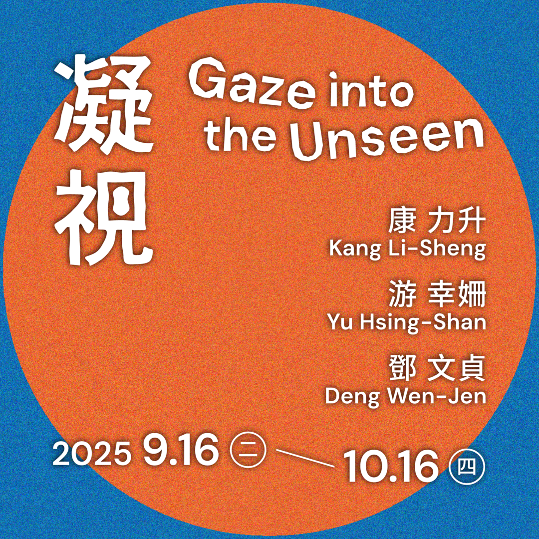 【凝視】康力升、游幸姍、鄧文貞 聯展 / “Gaze into the Unseen” Kang Li-Sheng, Yu Hsing-Shan, Deng Wen-Jen圖片