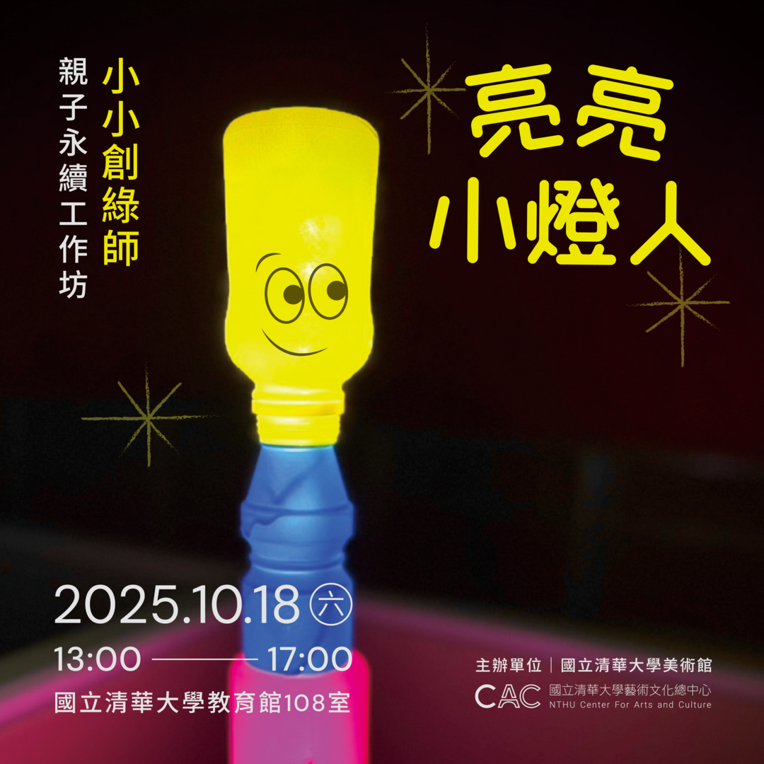 【亮亮小燈人】小小創綠師－親子永續工作坊圖片