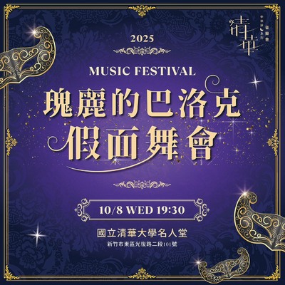 2025 清華中秋詠月系列音樂會  —《瑰麗的巴洛克─假面舞會》圖片