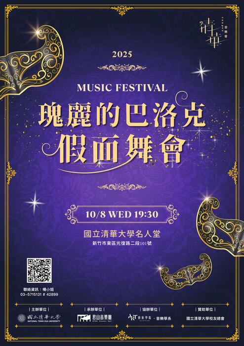 2025 清華中秋詠月系列音樂會 —《瑰麗的巴洛克─假面舞會》圖片