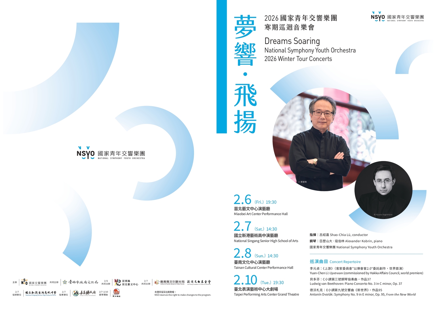【歡迎踴躍參加】國家表演藝術中心附設國家交響樂團《夢響‧飛揚》2026 NSYO國家青年交響樂團寒期巡迴音樂會 (115.01.09 公告)圖片
