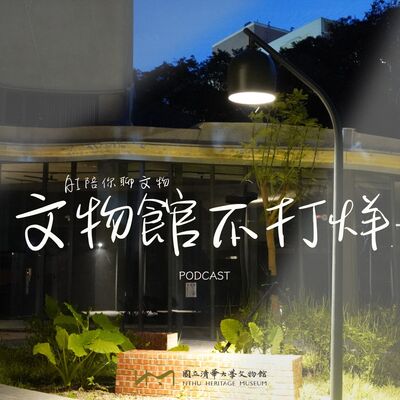 【🎧文物館不打烊】