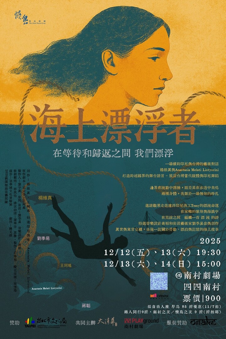 【歡迎踴躍參加】慢島劇團《海上漂浮者》(114.10.23 公告)圖片