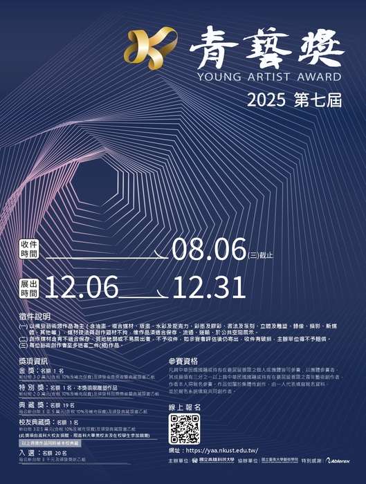 【歡迎踴躍報名】2025國立高雄科技大學青藝獎 (114.07.04公告)圖片