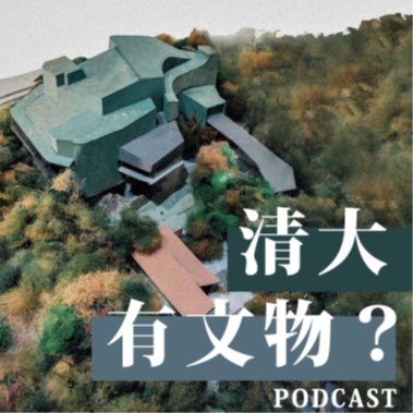 【Does Tsing Hua have artifacts? PODCAST】Image