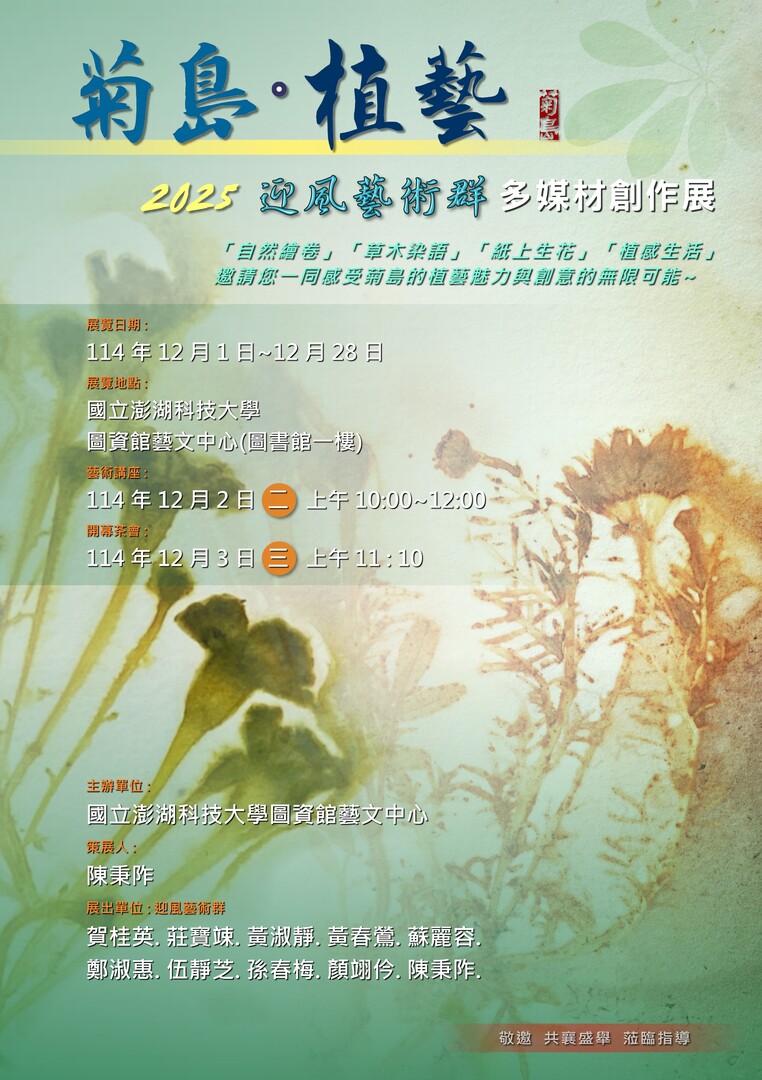 【歡迎踴躍參加】國立澎湖科技大學藝文中心「菊島‧植藝」-迎風藝術群多媒體創作展 (114.12.12)圖片