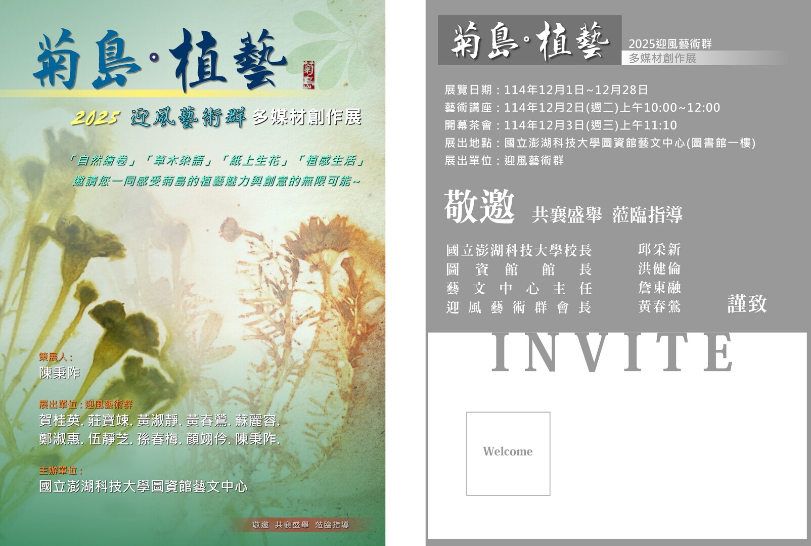 【歡迎踴躍參加】國立澎湖科技大學藝文中心「菊島‧植藝」-迎風藝術群多媒體創作展 (114.12.12)圖片