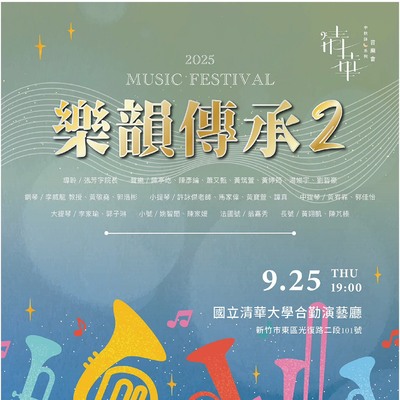 2025 清華中秋詠月系列音樂會  —《樂韻傳承2》圖片