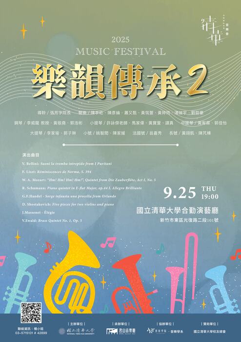 2025 清華中秋詠月系列音樂會 —《樂韻傳承2》圖片