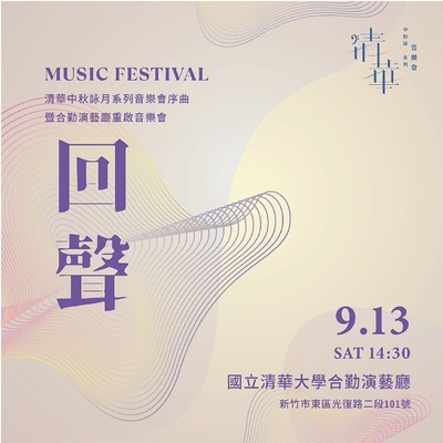 2025 清華中秋詠月系列音樂會  —《回聲》圖片