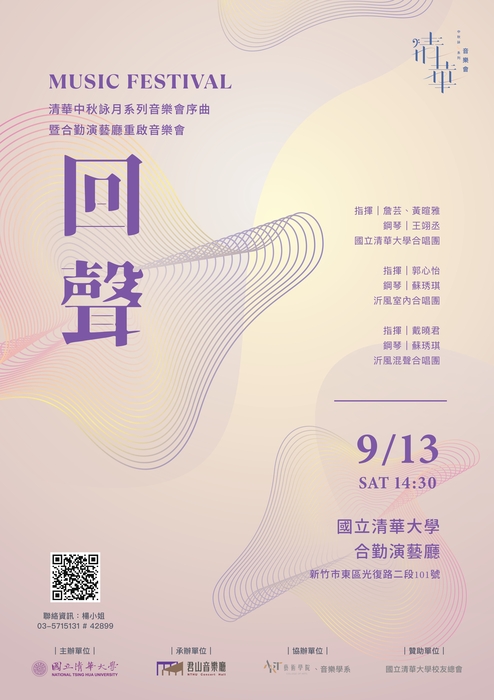 2025 清華中秋詠月系列音樂會 —《回聲》圖片