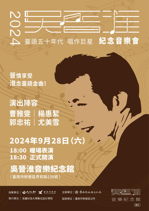 2024吳晉淮紀念音樂會