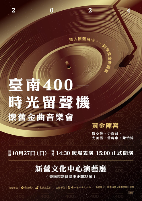 臺南400—時光留聲機懷舊金曲音樂會