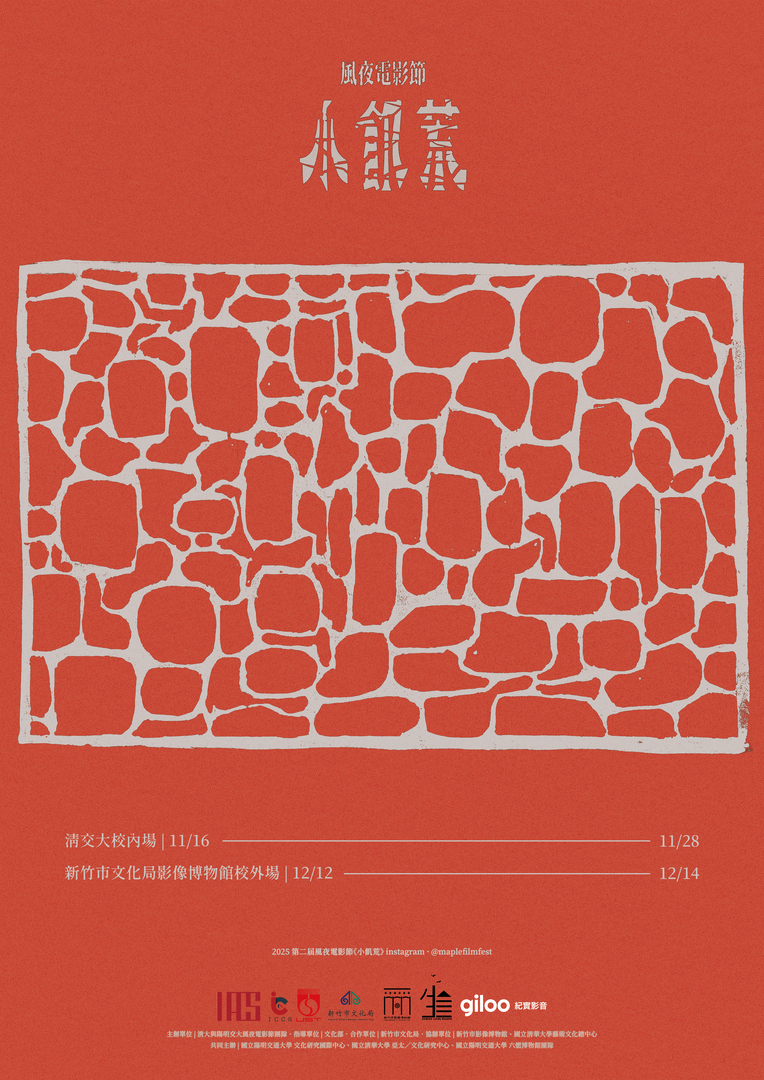 【歡迎踴躍參加】第二屆清交學生風夜電影節《小飢荒》(114.10.23 公告)圖片