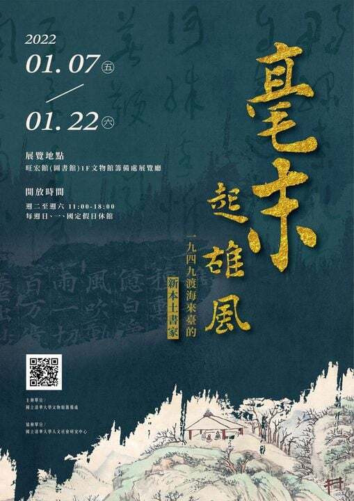 【捷英文物館】2022.01.07~2022.01.22 毫末起雄風──一九四九渡海來臺的新本土書家圖片