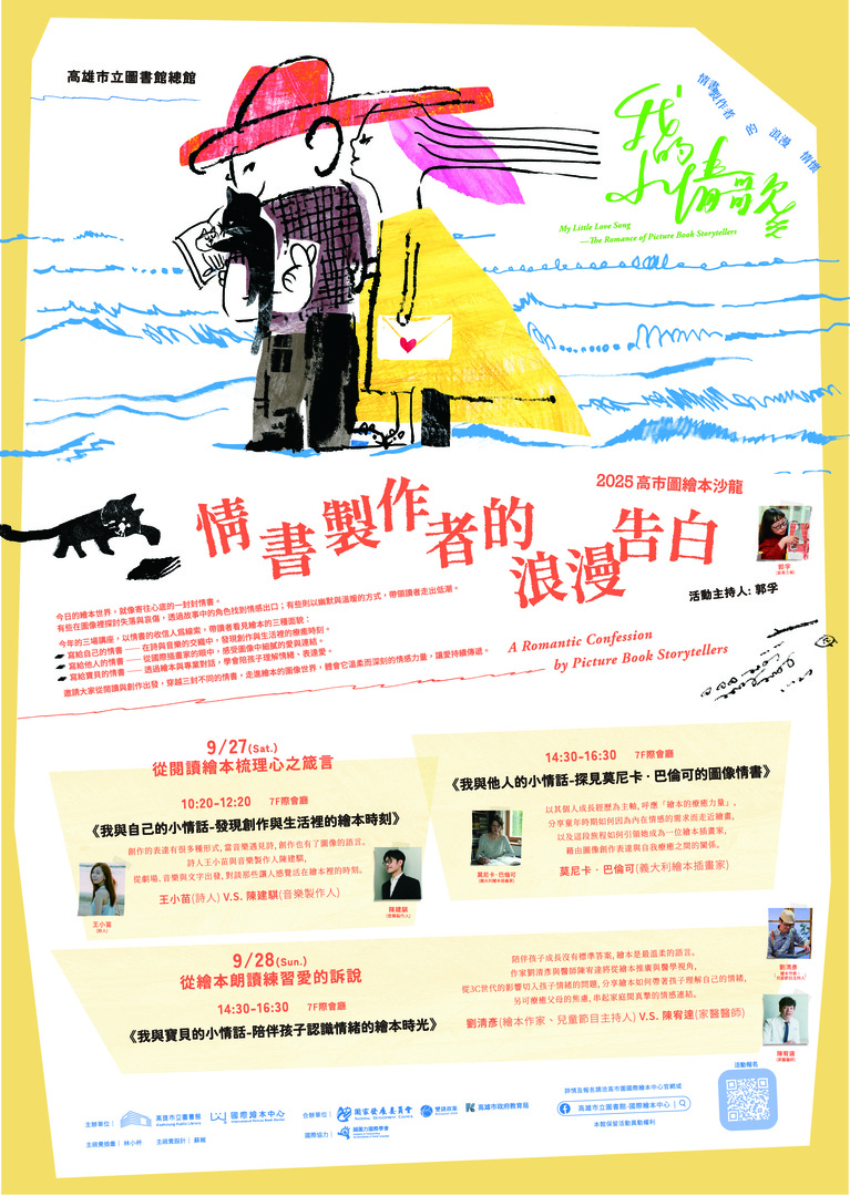 【歡迎踴躍參加】高雄市立圖書館「『 我的小情歌-情書製作者的浪漫情懷』 繪本沙龍」(114.09.05 公告)圖片