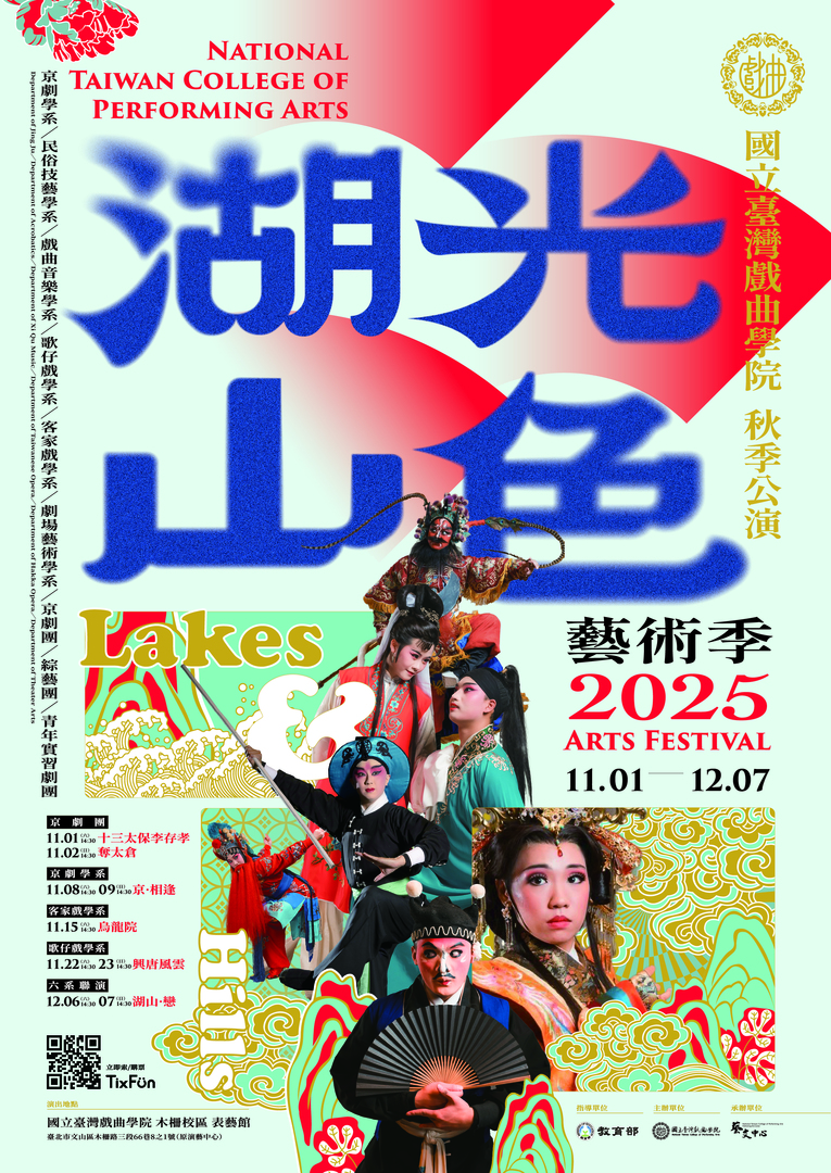 【歡迎踴躍參加】國立臺灣戲曲學院「2025湖光山色藝術季-秋季公演」(104.10.03 公告)圖片