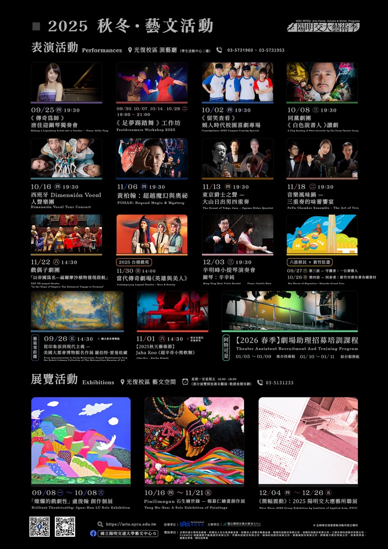 【歡迎踴躍參加】國立陽明交通大學2025秋冬藝術季 (114.09.05 公告)圖片