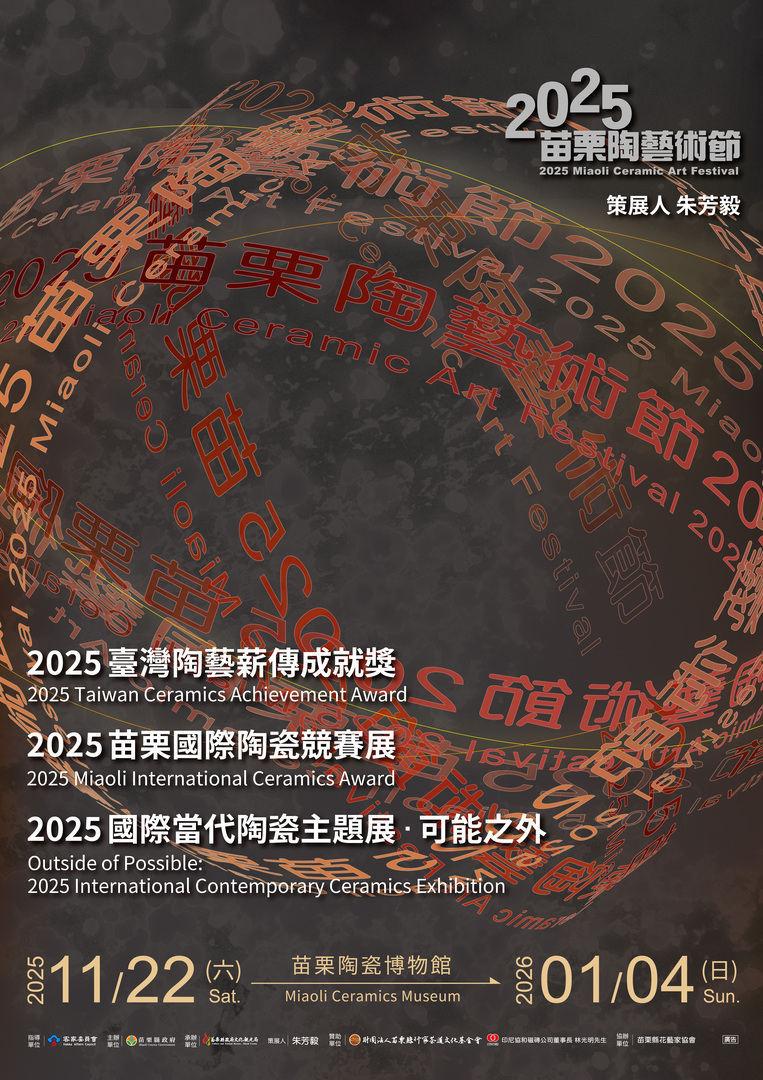 【歡迎踴躍參加】苗栗縣政府「2025苗栗陶藝節」(114.11.28 公告)圖片
