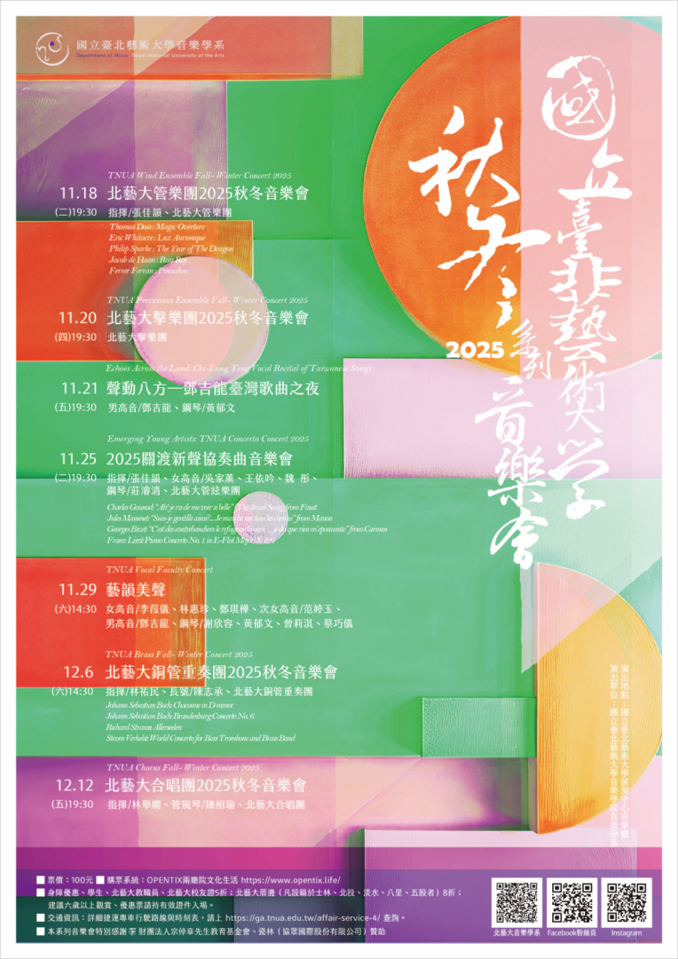 【歡迎踴躍參加】國立臺北藝術大學「2025秋冬系列音樂會」(114.10.23 公告)圖片