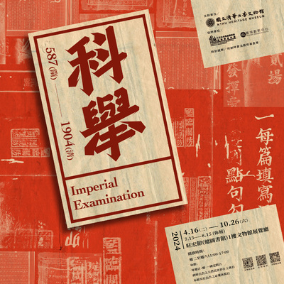 文物館【科舉 Imperial Examination】