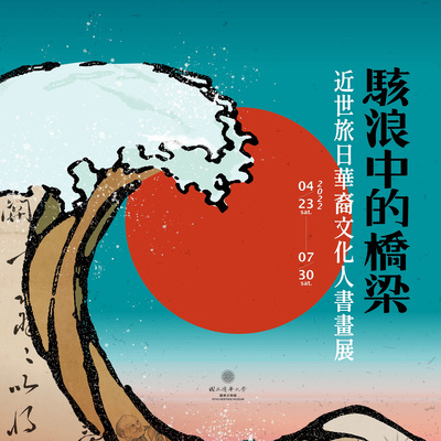 駭浪中的橋梁