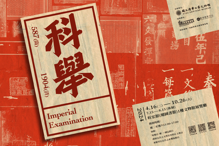 清華大學文物館「科舉Imperial Examination」特展圖片