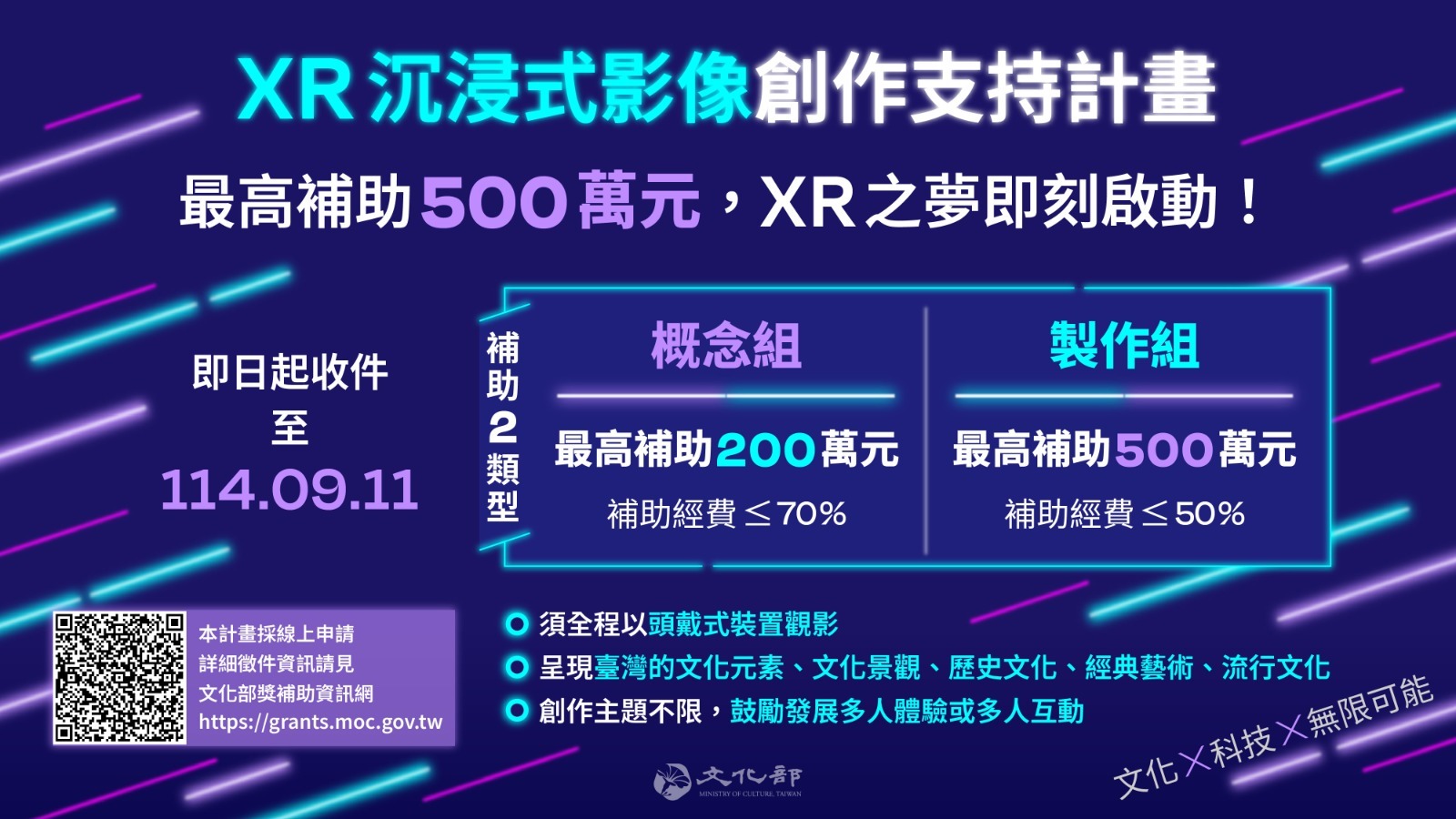 【歡迎踴躍申請】文化部「XR沉浸式影像創作支持計畫」(114.09.08公告)圖片