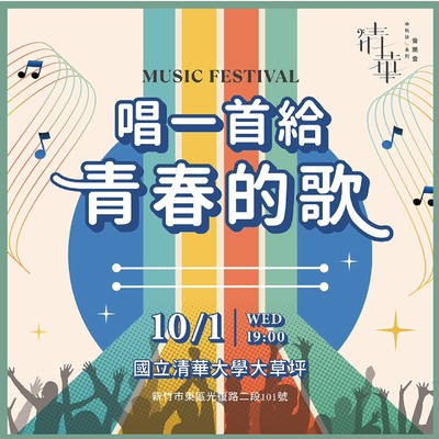 2025 清華中秋詠月系列音樂會  —《唱一首給青春的歌》圖片