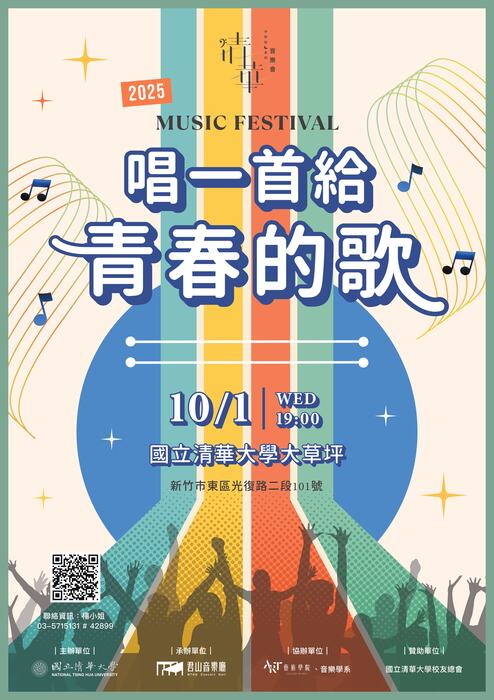 2025 清華中秋詠月系列音樂會 —《唱一首給青春的歌》圖片
