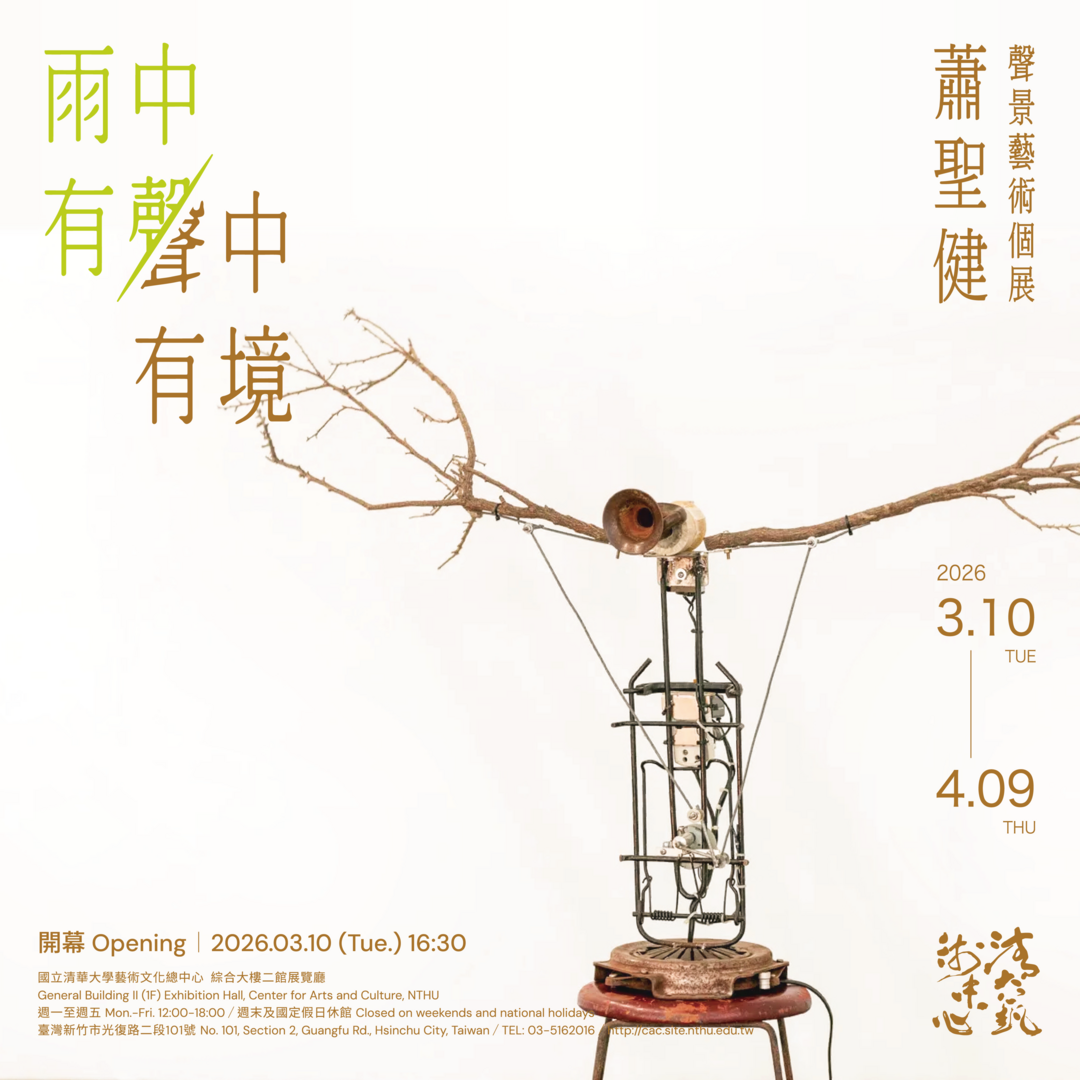【雨中有聲 • 聲中有境】蕭聖健 聲景藝術個展 / “Sounds in the Rain • Landscapes in Sound” Hsiao Sheng-Chien圖片