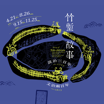 【Story of Tek-chhàm: Three Hundred Years Governance, Two Hundred Years Cultivation】Image