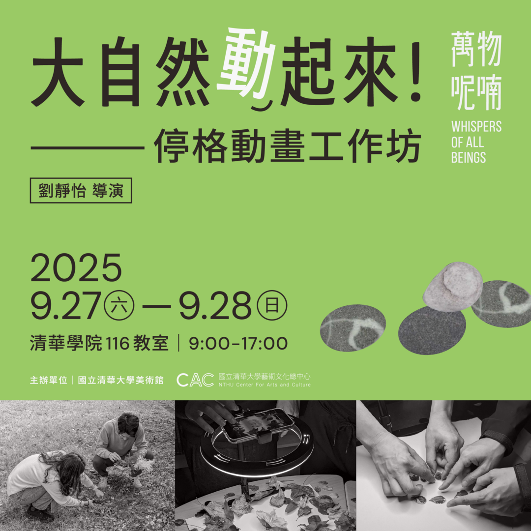 【大自然動起來！】停格動畫工作坊｜劉靜怡導演 / “Nature in Motion! — Stop-Motion Animation Workshop” by Raito Low圖片