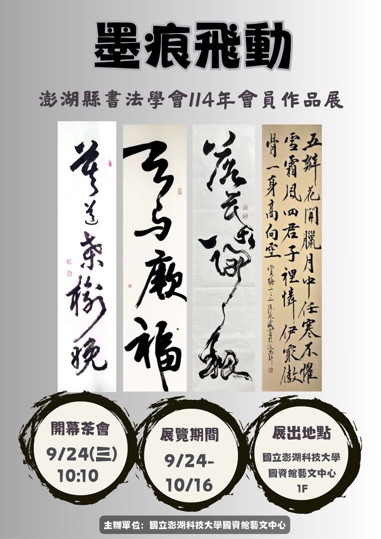 【歡迎踴躍參加】澎湖縣書法學會114年會員作品展 (114.09.19 公告)圖片