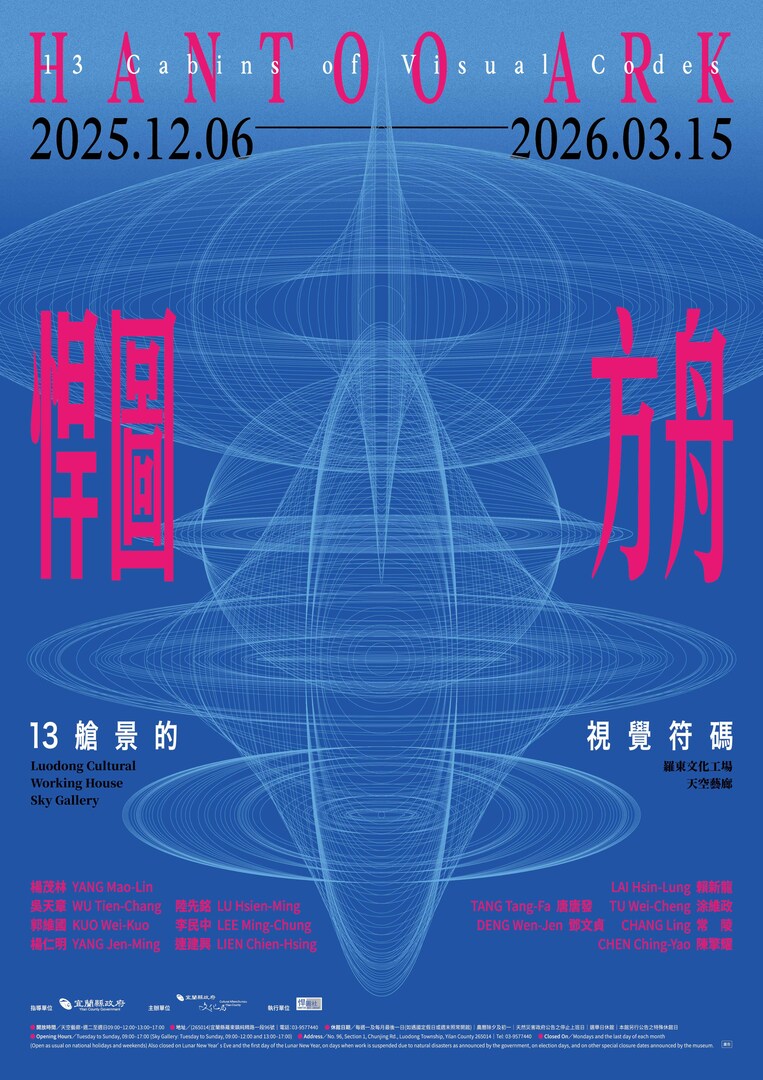 【歡迎踴躍參加】宜蘭縣政府文化局「悍圖方舟：13艙景的視覺符碼」(114.11.28 公告)圖片