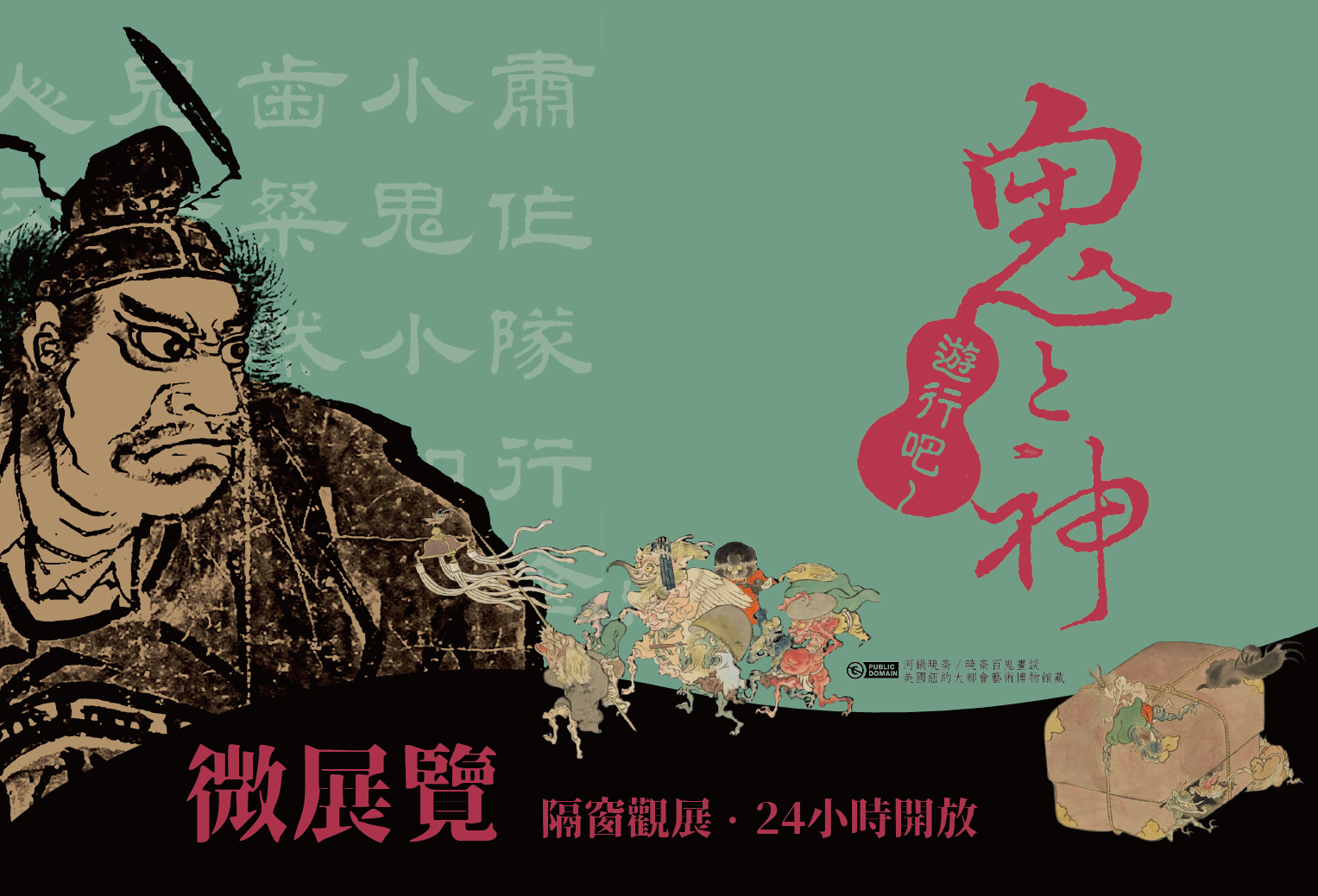 文物館【鬼と神遊行吧 A Parade of Ghosts and Gods】精選微展圖片