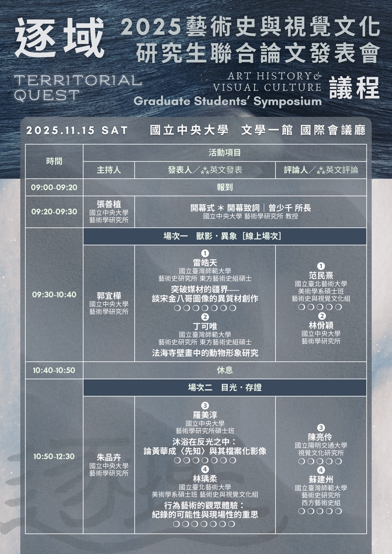【歡迎踴躍報名】逐域──2025藝術史暨視覺文化研究生聯合論文發表會 (114.10.23 公告)圖片