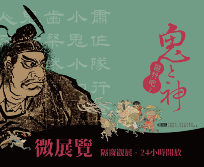 文物館【鬼と神遊行吧 A Parade of Ghosts and Gods】精選微展圖片