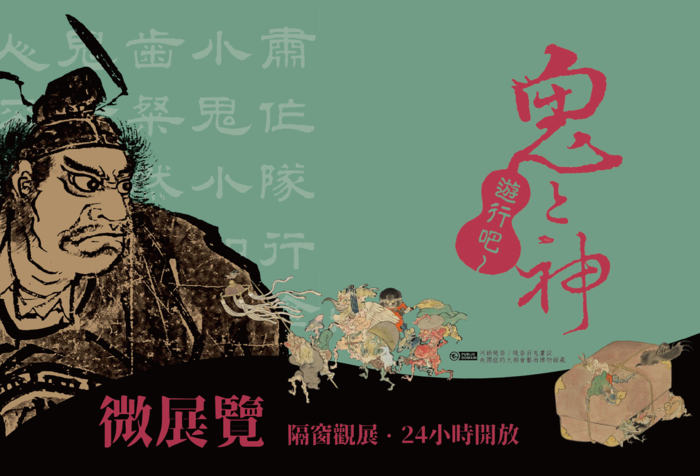 文物館【鬼と神遊行吧 A Parade of Ghosts and Gods】精選微展圖片