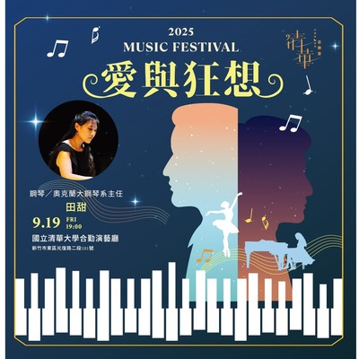 2025 清華中秋詠月系列音樂會  —《愛與狂想》圖片