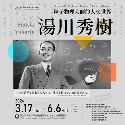 湯川秀樹——粒子物理大師的人文世界圖片