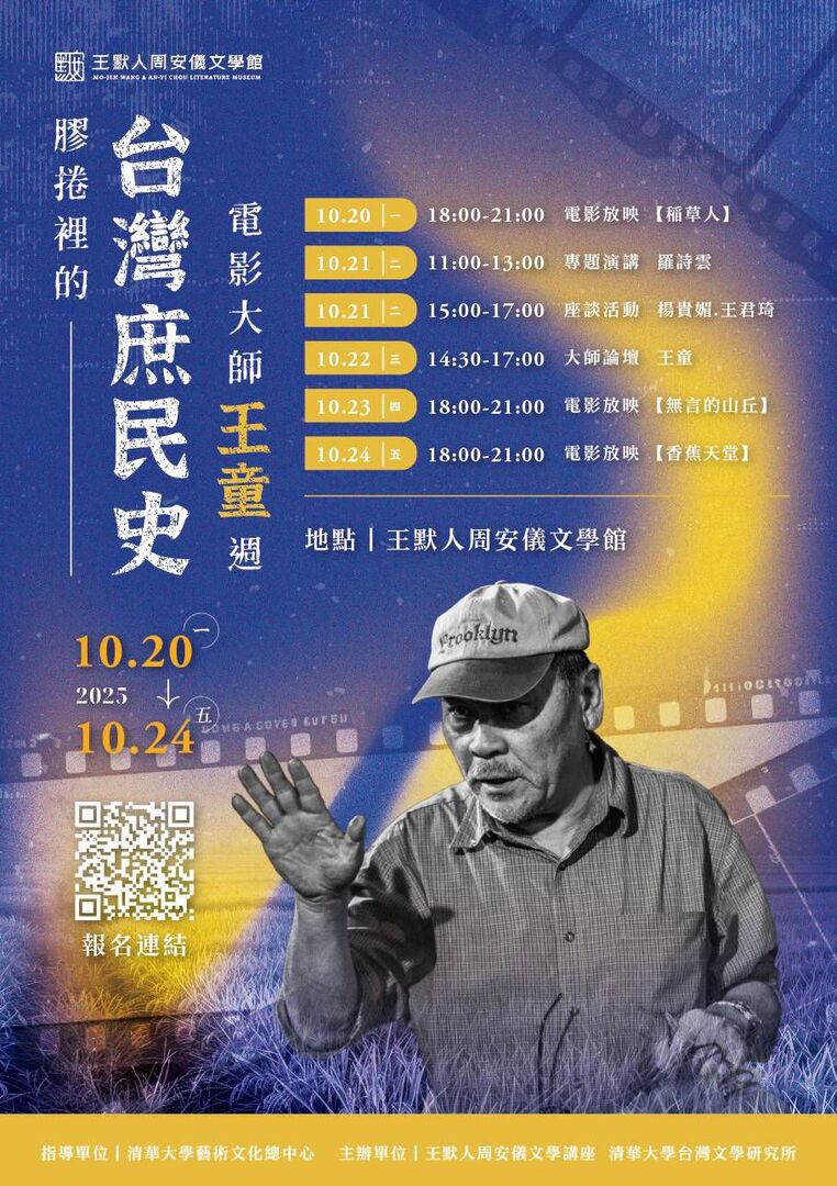 【歡迎踴躍參加】清華大學藝術文化總中心文學館－《膠捲裡的台灣庶民史－電影大師王童週》(114.10.08 公告)圖片